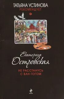 Не расстанусь с Ван Гогом