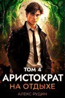 Аристократ на отдыхе