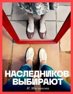 Наследников Выбирают
