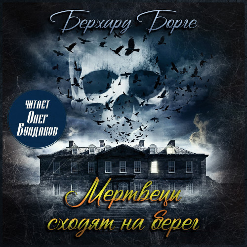 Мертвецы сходят на берег