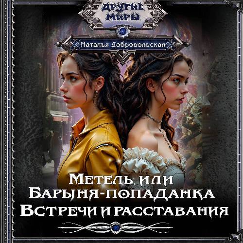 Встречи и расставания