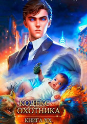 Кодекс Охотника