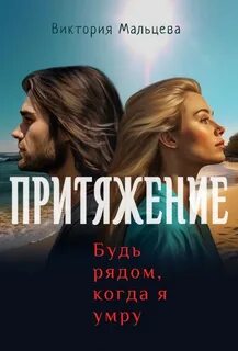Притяжение. Будь рядом, когда я умру