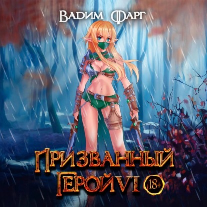 Призванный Герой