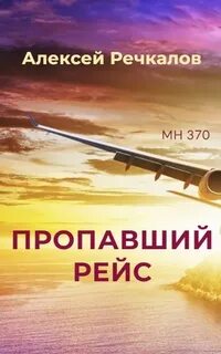 Пропавший рейс