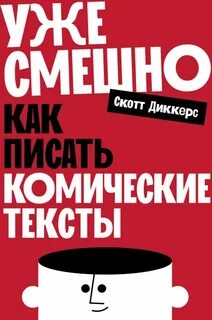 Уже смешно: Как писать комические тексты