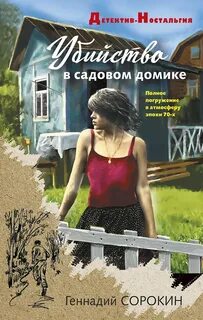 Убийство в садовом домике