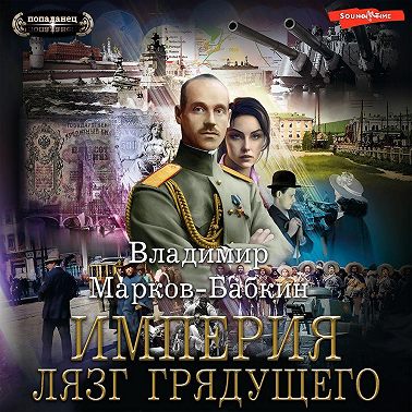 Империя единства 5, Лязг грядущего