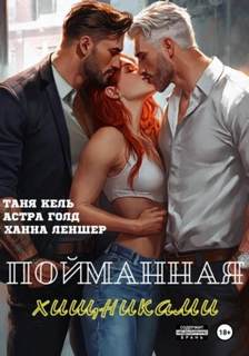 Пойманная хищниками