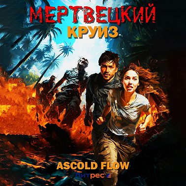 01, Мертвецкий круиз