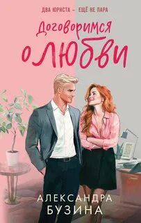 Договоримся о любви