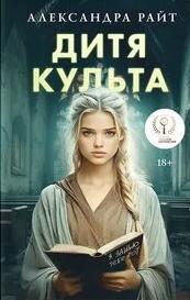Дитя культа