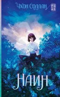 Наин