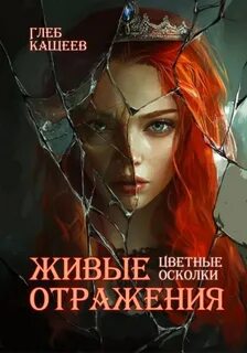 Цветные осколки