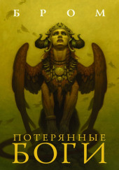 Потерянные боги