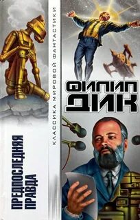 Предпоследняя правда