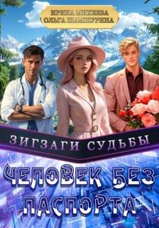 Зигзаги судьбы. Человек без паспорта