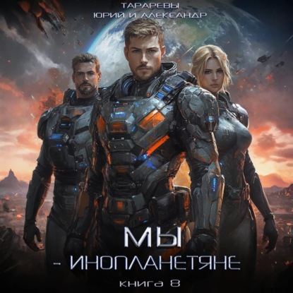 Мы - инопланетяне
