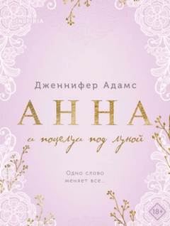 Анна и поцелуи под луной