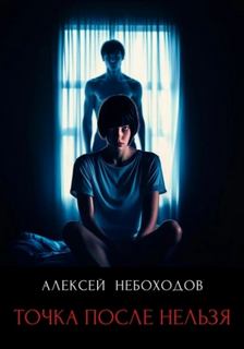 Точка после нельзя
