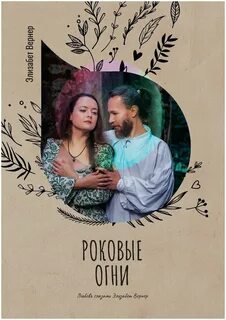 Роковые огни