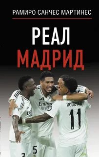 Реал Мадрид