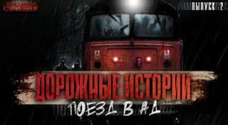 Поезд в Ад