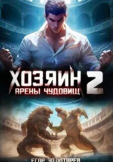 Хозяин арены чудовищ