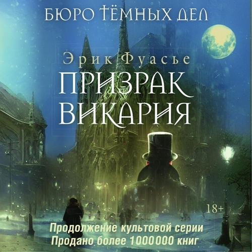 Призрак Викария