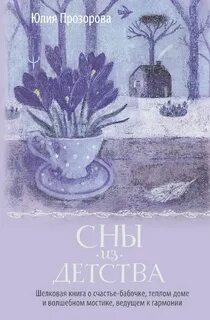 Сны из детства. Шелковая книга о счастье-бабочке, теплом доме и волшебном мостике, ведущем к гармонии