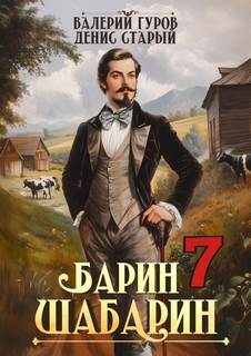 Барин-Шабарин