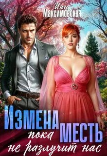 Измена. Пока месть не разлучит нас