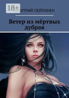 Ветер из мертвых дубрав