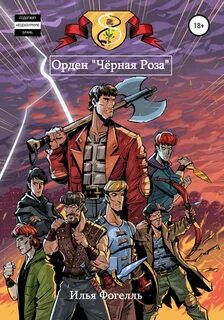 Чёрная Роза
