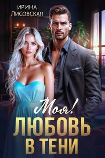 Моя! Любовь в тени