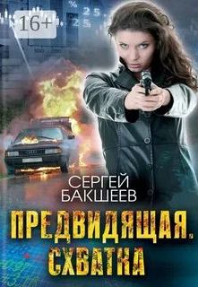 Предвидящая: схватка