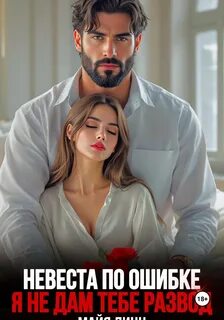 Невеста по ошибке. Я не дам тебе развод