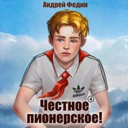 Честное пионерское!