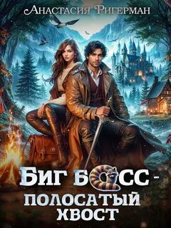 Биг босс – полосатый хвост
