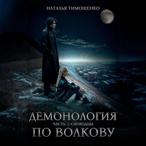 Сноходцы