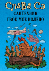 Твоё моё колено