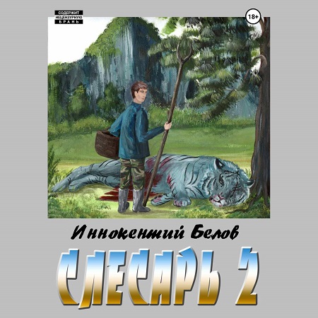 Слесарь