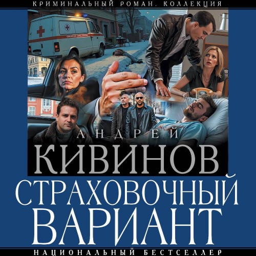Опер Ларин, Страховочный вариант