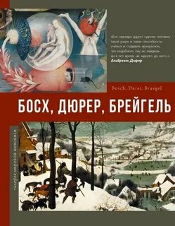 Босх, Дюрер, Брейгель