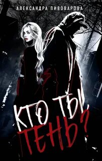 Кто ты, Тень?