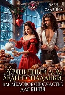 Пряничный дом леди-попаданки, или медовое счастье для князя