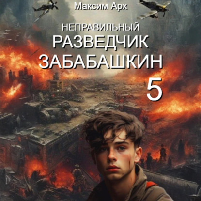 Неправильный разведчик Забабашкин