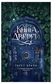 Книга дверей
