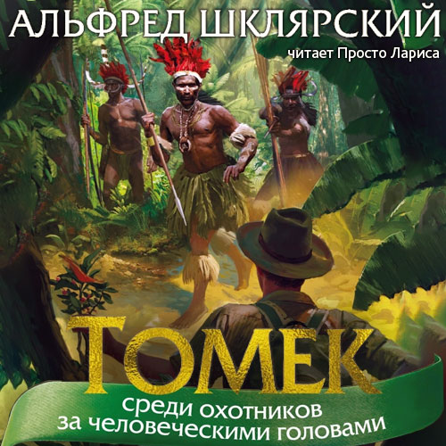 Томек среди охотников за человеческими головами