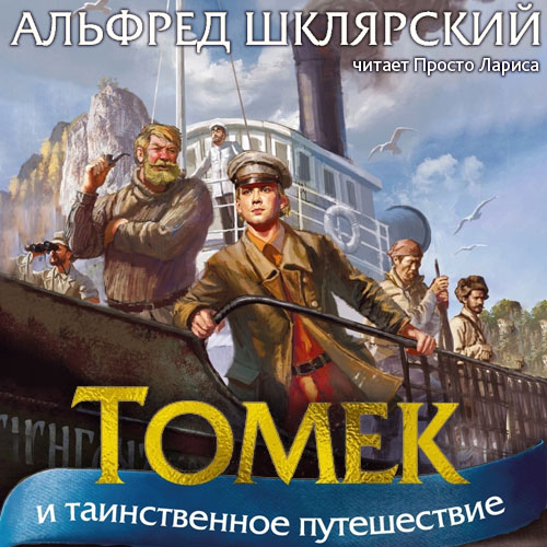 Таинственное путешествие Томека